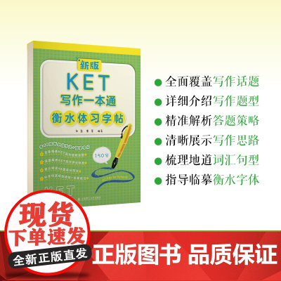 新版KET写作一本通衡水体习字帖 48篇高分范文 大连理工大学出版社