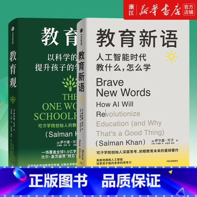 [套装2册]教育观+教育新语 [正版]任选教育新语:人工智能时代教什么,怎么学+教育观:以科学的方式提升孩子的学习能力
