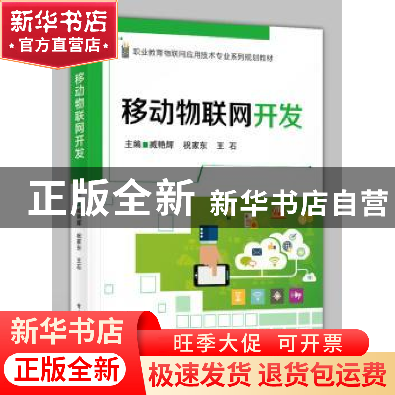 正版 移动物联网开发 臧艳辉,祝家东,王石 电子工业出版社 978712