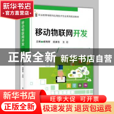 正版 移动物联网开发 臧艳辉,祝家东,王石 电子工业出版社 978712