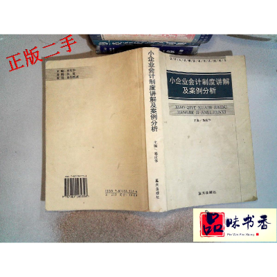 正版新书]小企业会计制度讲解及案例分析郑庆华 主编9787801585