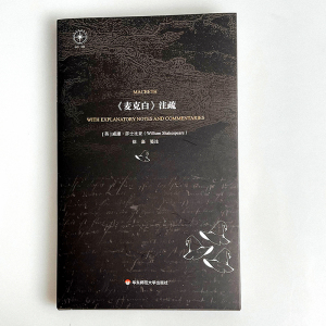 《麦克白》注疏
