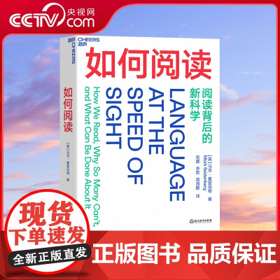 [央视网]如何阅读 马克 塞登伯格Mark Seidenberg著 探索阅读科学背后的奥秘 跨越阅读教育与科学之间的鸿沟