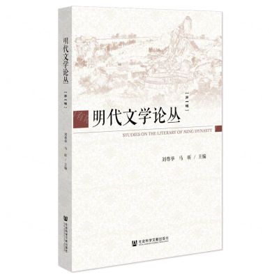 [N]明代文学论丛(第1辑)-9787522802992