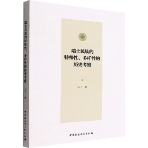 醉染图书瑞士民族的特殊、多样的历史考察9787522705019