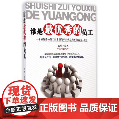 谁是最优秀的员工