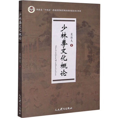 醉染图书少林拳文化概论9787500958680