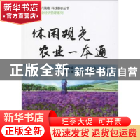 正版 休闲观光农业一本通 田国英,边光亚,衡宝林主编 中国科学