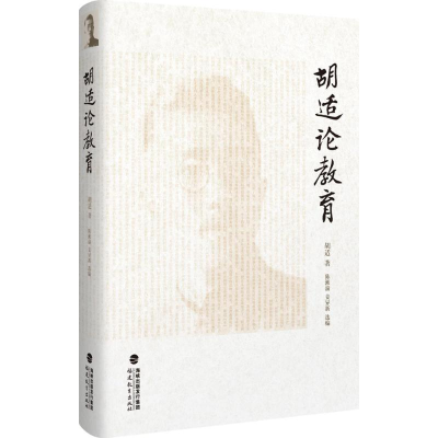[M]胡适论教育-9787533471323