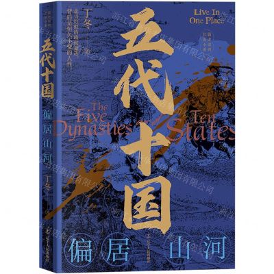 [N]五代十国(偏居山河)/长篇历史小说系列-9787205107635