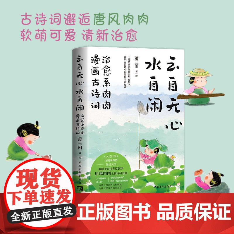 云自无心水自闲 治愈系肉肉漫画古诗词 萧三闲著绘 全网百万粉丝原创国风IP