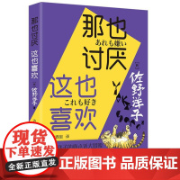 那也讨厌 这也喜欢 9787545823721 上海书店出版社 [日]佐野洋子 著,边西岩 译 2024-08