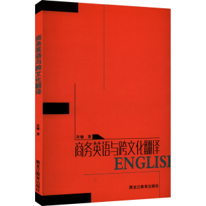 醉染图书商务英语与跨文化翻译9787570918157