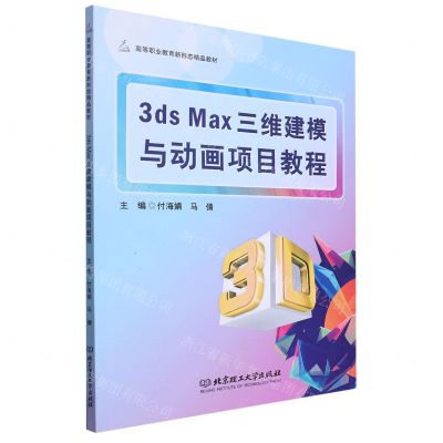 [N]3ds Max三维建模与动画项目教程(高等职业教育新形态精品教材)-9787576325973