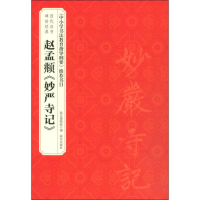 [M]赵孟頫《妙严寺记》-9787513411912