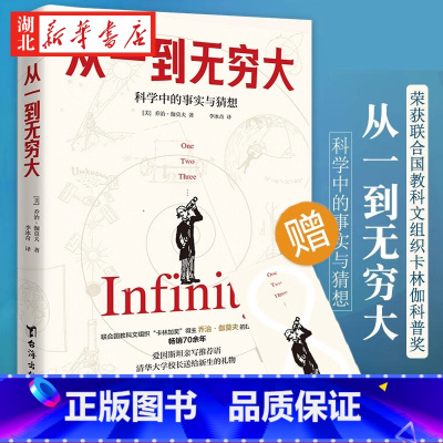 [正版]从一到无穷大 科学中的事实与猜想 乔治·伽莫夫 著 汇集人类认识世界探索宇宙知识 爱因斯坦亲写语的科普经典 现