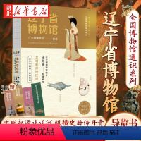 辽宁省博物馆(一本博物馆) [正版]随书附赠集章册全国博物馆通识系列 一本博物馆 辽宁省博物馆 全面介绍辽宁省博书画雕刻