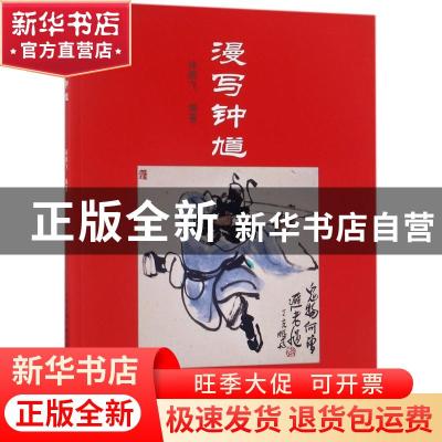 正版 漫写钟馗 徐鹏飞 编绘 天津人民美术出版社 9787530579817