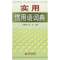 正版新书]实用惯用语词典朱伟英,凌忠 主编9787508258744