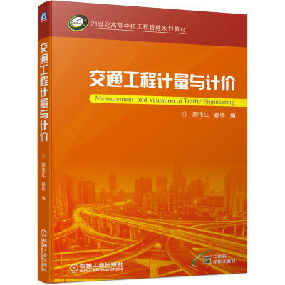 醉染图书交通工程计量与计价9787111679479