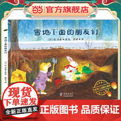 神奇旅行绘本系列:雪地下面的朋友们(诠释友情的意义,培养孩子社交与协作能力)丁虹绘本馆出品[3-6岁]