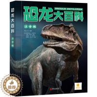 [醉染正版]恐龙大百科 注音版 儿童版精装硬壳4岁书籍幼儿读物3一6岁揭秘3d立体翻翻书科普类书籍小学一二年级阅读课外书