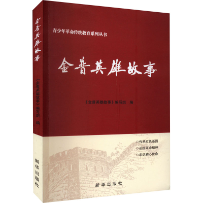 醉染图书金普英雄故事9787516658321