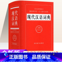 [正版]现代汉语词典全新版 初中高中小学生现代汉语小词典汉语词语字典成语字典生字词语积累工具书 四川辞书出版社