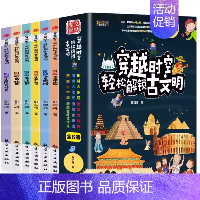 穿越时空轻松解锁古文明(全六册) [正版]穿越时空轻松解锁古文明全6册探索古代文明内容丰富知识全面彩图大字版6-12岁儿