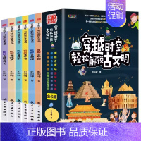 穿越时空轻松解锁古文明(全六册) [正版]穿越时空轻松解锁古文明全6册探索古代文明内容丰富知识全面彩图大字版6-12岁儿
