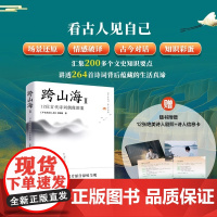 跨山海II:12位古代诗词偶像图鉴 千古风流人物 屈原王勃孟浩然王维王昌龄岑参韩愈刘禹锡鱼玄机李贺孟郊传纪
