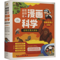 音像越看越想看的漫画科学 动物王国大探秘(1-4)张劲硕 编