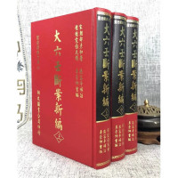 正版 大六壬断案新编(上中下三册) 宋邵彦和著 李崇仰重 翔大