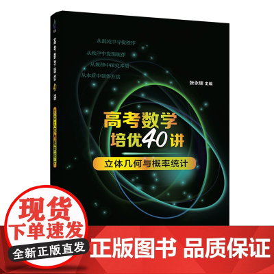 清华正版 高考数学培优40讲:立体几何与概率统计 张永辉 清华大学出版社 中学数学课-高中-升学资料