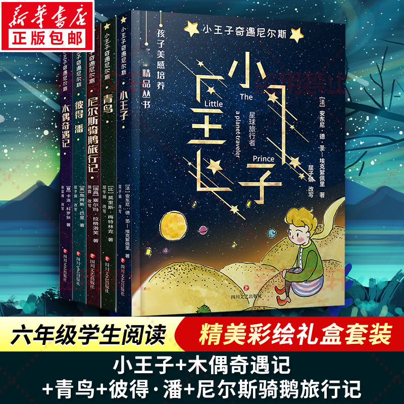 小王子奇遇尼尔斯:小王子+木偶奇遇记+青鸟+彼得·潘+尼尔斯骑鹅旅行记(套装共5册)