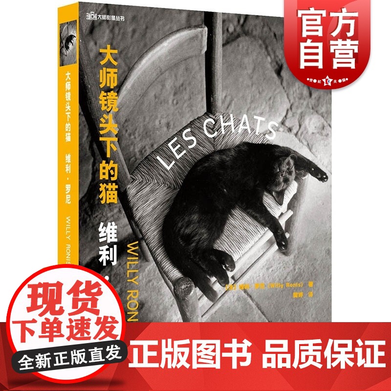 大师镜头下的猫——维利·罗尼 大师影像丛书 (法)维利·罗尼 著 樊婷 译 摄影艺术(新)艺术图书籍 上海人民美术出版社