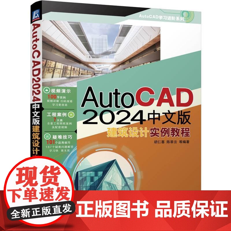 机工 AutoCAD 2024中文版建筑设计实例教程 胡仁喜、陈翠云 等编著