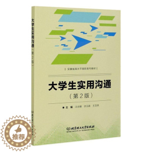 [醉染正版]大学生实用沟通汪志锋高职大学生心理交往能力培养社会科学书籍
