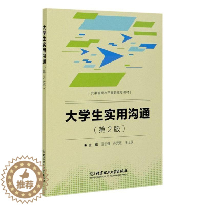 [醉染正版]大学生实用沟通汪志锋高职大学生心理交往能力培养社会科学书籍