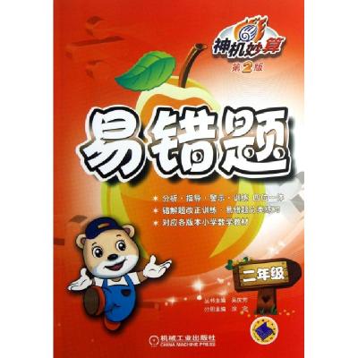 正版新书]神机妙算易错题(2年级第2版)涂念|主编:吴庆芳97871114