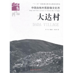 正版新书]大达村-中国白族村落影像文化志李闯9787511248114