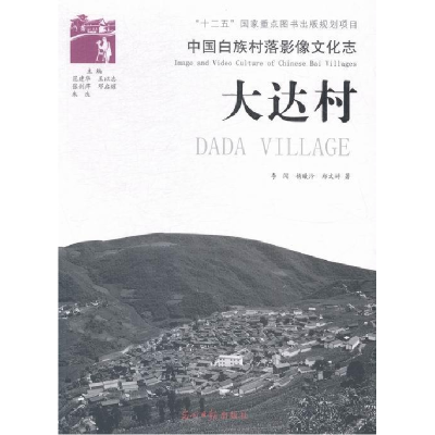 正版新书]大达村-中国白族村落影像文化志李闯9787511248114