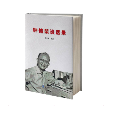 醉染图书钟惦棐谈话录9787519289812