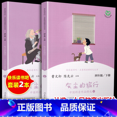[正版]灰尘的旅行上下册共2册人教快乐读书吧四年级阅读课外书必读小学生课外书 老师教科书配套曹文轩陈先云主编人民教育出