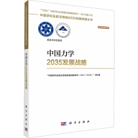 音像中国力学2035发展战略胡海岩