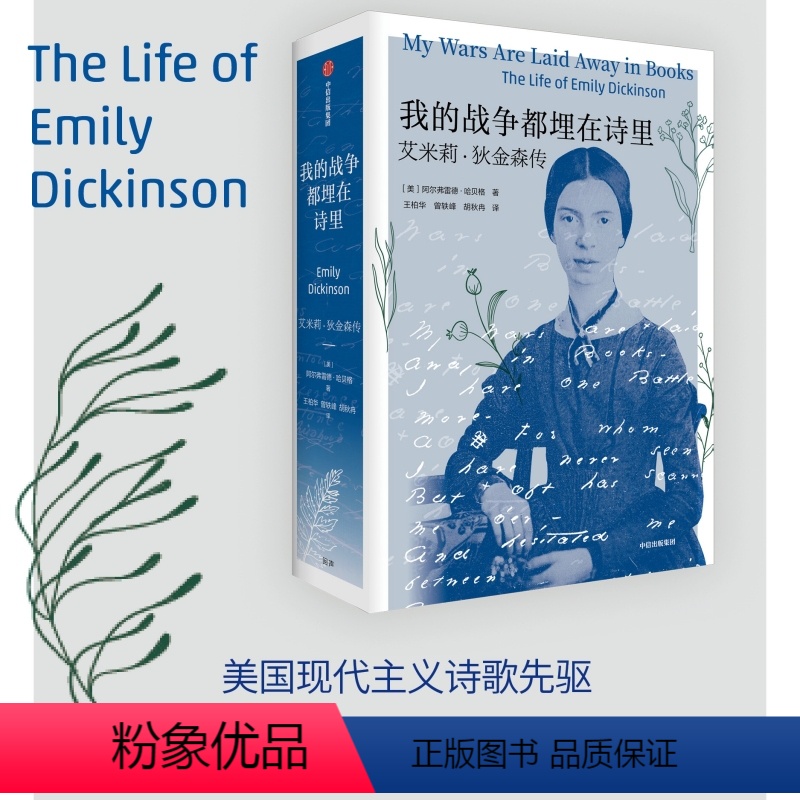 [正版]我的战争都埋在诗里:艾米莉狄金森传 阿尔弗雷德哈贝格著 美国现代主义诗歌先驱艾米莉狄金森权威传记 出版社图书
