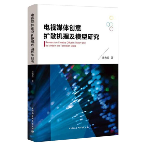 正版新书]电视媒体创意扩散机理及模型研究孙光磊9787520312585
