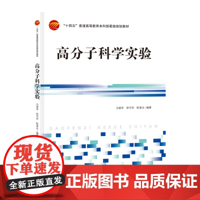 高分子科学实验 中国纺织出版社