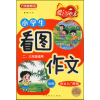 [M]小学生看图作文-9787513803151