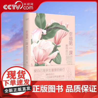 [央视网]幸福第一课 善待自己 寻找发现 感知幸福的能力 参透 如何生活 的答案 善待自己 才会被世界温柔以待XF